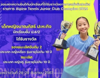 <strong>Read more about</strong><br />ขอแสดงความยินดีกับนักเรียนที่ได้รับรางวัลจากการแข่งขันเทนนิส Alpine Tennis Junior Club Champion 2024 ขอแสดงความยินดีกับนักเรียนที่ได้รับรางวัลจากการแข่งขันเทนนิส Alpine Tennis Junior Club Champion 2024